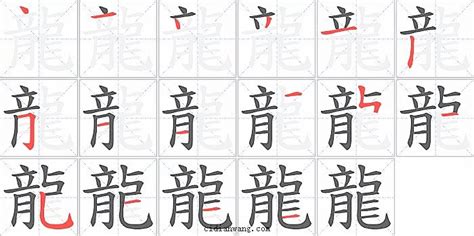 龍 筆畫|龍字笔画、笔顺、笔划